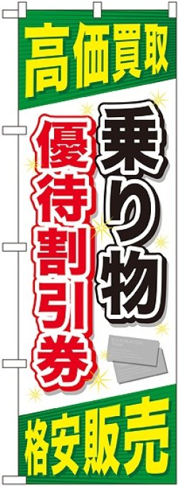 画像1: 〔G〕 乗り物優待割引券 のぼり