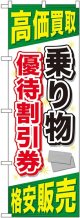 〔G〕 乗り物優待割引券 のぼり