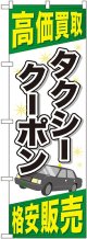 〔G〕 タクシークーポン のぼり