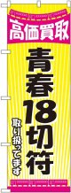 〔G〕 青春18切符 のぼり