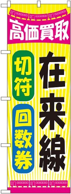 画像1: 〔G〕 在来線切符回数券 のぼり