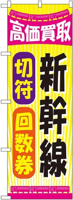 画像1: 〔G〕 新幹線切符回数券 のぼり