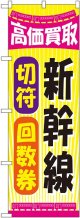 〔G〕 新幹線切符回数券 のぼり