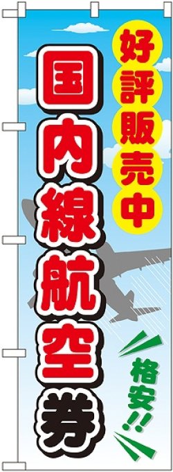 画像1: 〔G〕 国内線航空券 のぼり