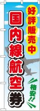 〔G〕 国内線航空券 のぼり