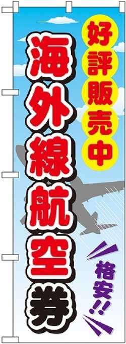 画像1: 〔G〕 海外線航空券 のぼり