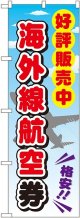 〔G〕 海外線航空券 のぼり