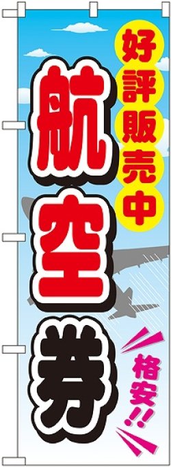 画像1: 〔G〕 航空券 のぼり