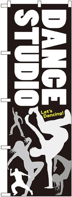 画像1: 〔G〕 ＤＡＮＣＥ ＳＴＵＤＩＯ のぼり