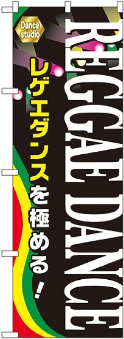 画像1: 〔G〕 ＲＥＧＧＡＥ ＤＡＮＣＥ のぼり