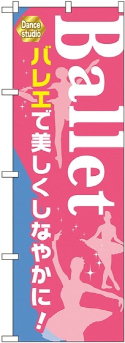 画像1: 〔G〕 Ｂａｌｌｅｔ バレエで美しくしなやかに！ のぼり