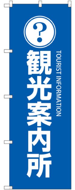 画像1: 〔G〕 観光案内所 のぼり