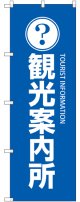 〔G〕 観光案内所 のぼり