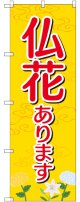 〔G〕 仏花あります のぼり