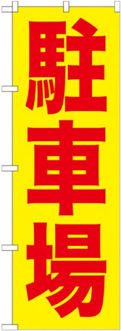 画像1: 〔G〕 駐車場赤字/黄地 のぼり