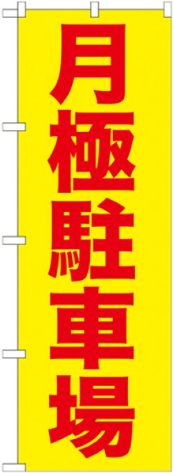 画像1: 〔G〕 月極駐車場赤字/黄地 のぼり