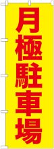 〔G〕 月極駐車場赤字/黄地 のぼり