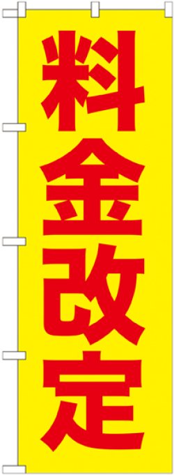 画像1: 〔G〕 料金改定赤字/黄地 のぼり