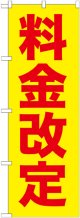 〔G〕 料金改定赤字/黄地 のぼり