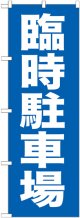 〔G〕 臨時駐車場 のぼり