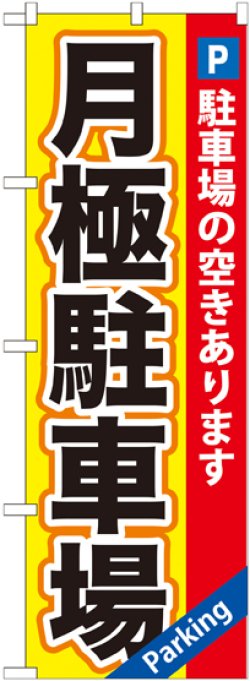 画像1: 〔G〕 月極駐車場黄×赤地 のぼり