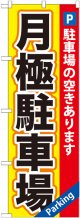 〔G〕 月極駐車場黄×赤地 のぼり