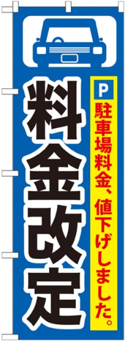 画像1: 〔G〕 料金改定黒字/青地 のぼり