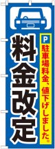 〔G〕 料金改定黒字/青地 のぼり