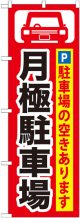 〔G〕 月極駐車場黒字/赤地 のぼり