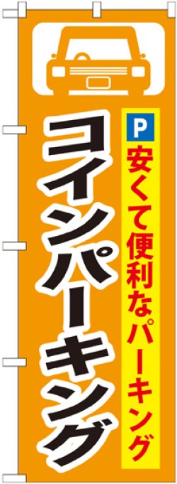 画像1: 〔G〕 コインパーキング のぼり