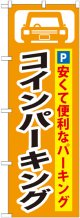 〔G〕 コインパーキング のぼり