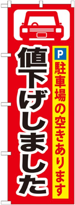 画像1: 〔G〕 値下げしました のぼり