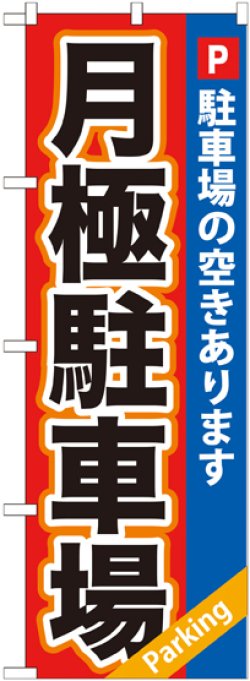 画像1: 〔G〕 月極駐車場赤×青地 のぼり