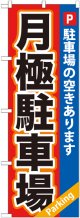 〔G〕 月極駐車場赤×青地 のぼり