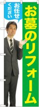 〔G〕 お墓のリフォームお任せください（男性） のぼり