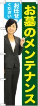 〔G〕 お墓のメンテナンスお任せください（女性） のぼり