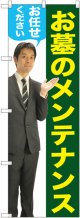 〔G〕 お墓のメンテナンスお任せください（男性） のぼり