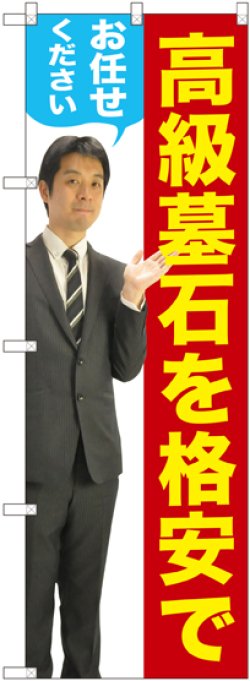 画像1: 〔G〕 高級墓石を格安でお任せください（男性） のぼり