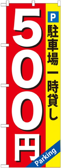 画像1: 〔G〕 駐車場一時貸し500円 のぼり