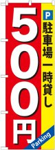 〔G〕 駐車場一時貸し500円 のぼり