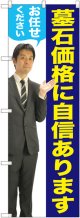 〔G〕 墓石価格に自信があります（男性） のぼり