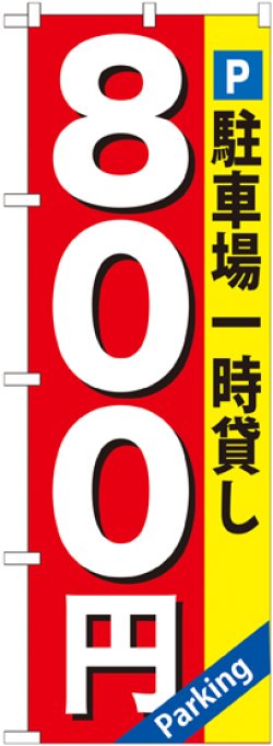 画像1: 〔G〕 駐車場一時貸し800円 のぼり