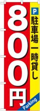 〔G〕 駐車場一時貸し800円 のぼり