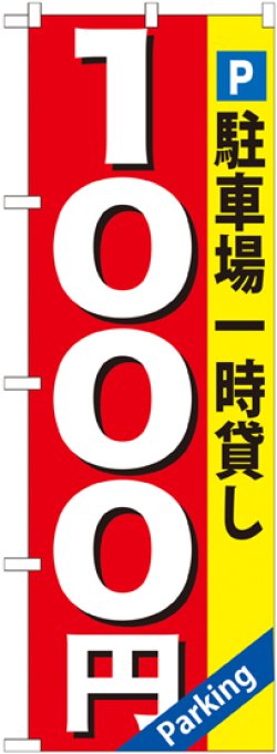 画像1: 〔G〕 駐車場一時貸し1000円 のぼり