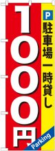 〔G〕 駐車場一時貸し1000円 のぼり