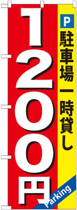 画像1: 〔G〕 駐車場一時貸し1200円 のぼり