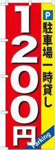 〔G〕 駐車場一時貸し1200円 のぼり