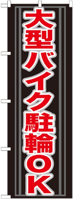 画像1: 〔G〕 大型バイク駐輪OK のぼり