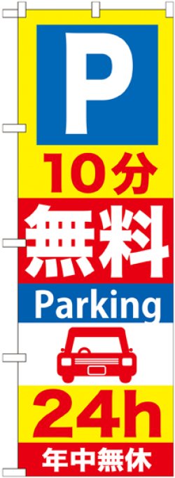 画像1: 〔G〕 P10分無料Parking24h のぼり