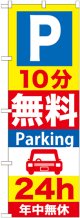 〔G〕 P10分無料Parking24h のぼり